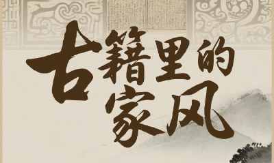古籍里的家风 | 感人心者，莫先乎情