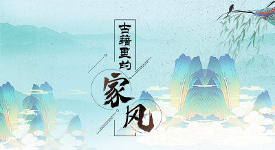 古籍里的家风 | 将教天下，必定其家，必正其身