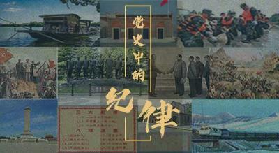 党史中的纪律 | “改革开放反腐第一案”