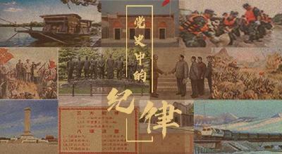 党史中的纪律 | 纪律就是开山斧