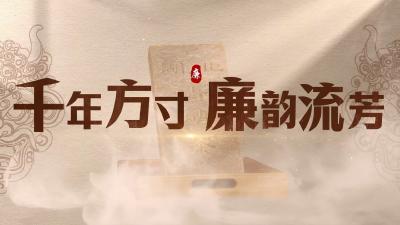 非遗话清廉 | 千年方寸 廉韵流芳