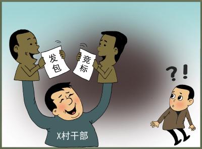 你问我答（99）·​村集体山林、荒地等资源对外发包时，村干部能否参与竞标？