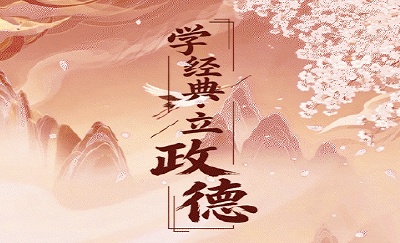 学经典·立政德 | 但愿苍生俱饱暖 不辞辛苦出山林