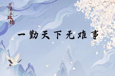 学经典·立政德 | 一勤天下无难事