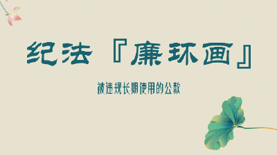 纪法“廉”环画 | 被违规长期使用的公款