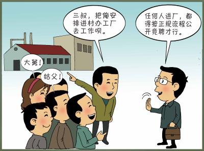 你问我答（103）·村集体开办的企业，村干部可以安排自己亲属在企业担任重要职务吗？