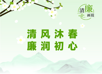 清廉画报 | 清风沐春 廉润初心