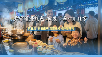 微视频 | 节日娱乐 莫要违规打牌和赌博