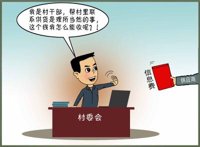 你问我答（101）·村干部帮村里联系化肥供应商，供应商给的“信息费”能收吗？