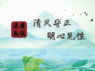 清廉画报 | 清风守正 明心见性