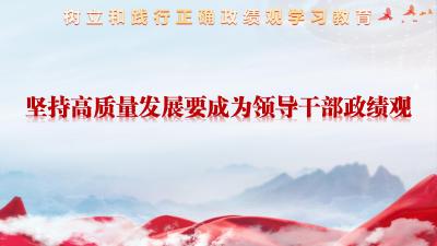 论述摘编 | 四、坚持高质量发展要成为领导干部政绩观