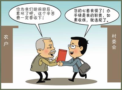 你问我答（102）·村干部帮村民办社保手续，村民主动给的“辛苦费”能收吗？