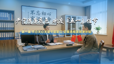 节日话廉 | 节日关心关爱干部职工 切莫违规发放津补贴