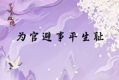 学经典·立政德 | 为官避事平生耻