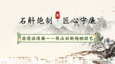 非遗话清廉 | 石斛炮制·匠心守廉