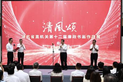 省直机关第十二届廉政书画作品展开展