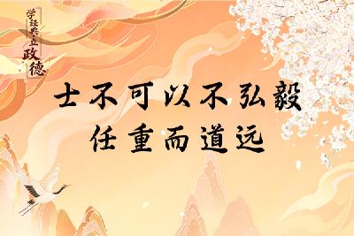 学经典·立政德 | 士不可以不弘毅 任重而道远
