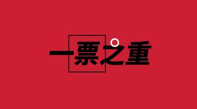 一票之重