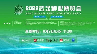 2022武汉种博会盛大开幕！