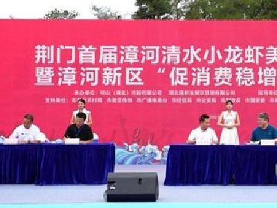 荆门首届漳河清水小龙虾美食旅游文化节开幕