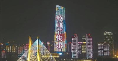 中秋碰上教师节本世纪仅有三次 长江灯光秀昨晚点亮江城之夜