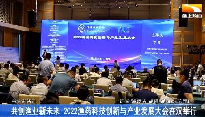 共创渔业新未来 2022渔药科技创新与产业发展大会在汉举行