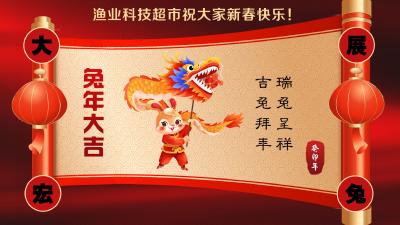 辞旧迎新，瑞兔呈祥 | 渔业科技超市给您拜年啦！