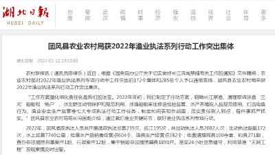 团风县农业农村局获2022年渔业执法系列行动工作突出集体
