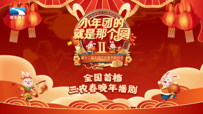 回播 | 小年团的就是那个圆Ⅱ-2023年第十三届中国农民春节联欢会