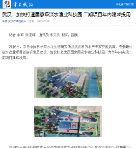 武汉：加快打造国家级淡水渔业科技园 二期项目年内建成投用