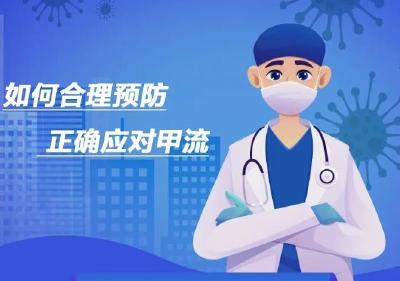 预防甲流，这些知识点要知道！