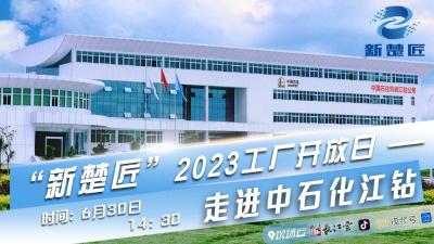 专业智能树立行业标杆，工匠人才助力顶级智造 ——“新楚匠”2023工厂开放日第三场火热开播