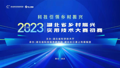 2023年湖北省乡村振兴实用技术大赛初赛启幕