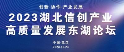 2023湖北信创产业高质量发展东湖论坛即将启幕！