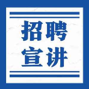 招聘宣讲 | 武汉理工大学2023全球招聘宣讲洽谈会欧洲站诚邀您参加！