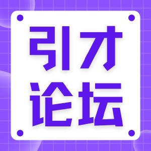 引才论坛 | 盛大来袭！三峡大学向海内外优秀人才发出诚挚邀请！