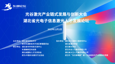 聚光之力，点亮未来——光谷激光产业链式发展与创新大会、湖北省光电子信息激光人才发展论坛即将启幕！