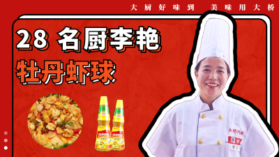 28号名厨李艳——《牡丹虾球》