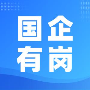 国企招聘 | 宜昌宜都市供水有限公司招聘专业技术人员4人