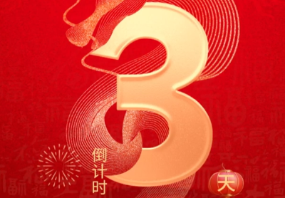 第十四届中国农民春节联欢会倒计时3天