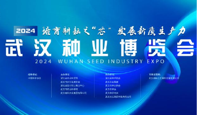 6月3日，2024武汉种业博览会即将拉开序幕