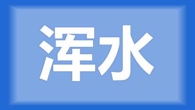 仙桃刘师傅  ：最近池塘的水很浑浊，要怎么处理？