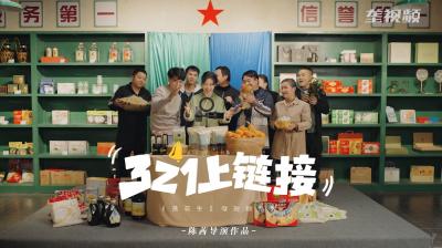 《落花生》（第一季）：《321，上链接》