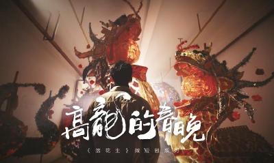 《落花生》（第一季）：《高龙的春晚》