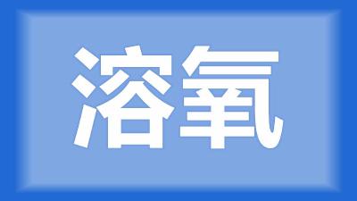 仙桃市陈师傅：虾塘在菌藻平衡的情况下，让水一直内循环，虾子是不是就不缺氧了？