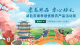 回播 | 孝感鲜品·孝心好礼｜湖北农展孝感优质农产品活动周盛大启幕