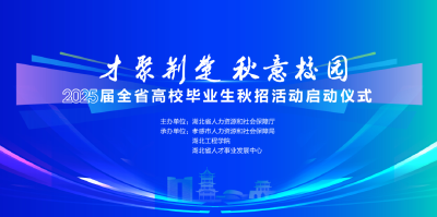 才聚荆楚·秋意校园！2025届全省高校毕业生 秋招活动即将开启！