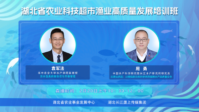 直播预告|湖北省农业科技超市渔业高质量发展培训班