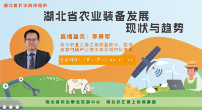直播预告|湖北省农业装备发展现状与趋势