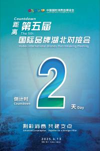 倒计时2天！2025国际品牌湖北对接会即将启幕